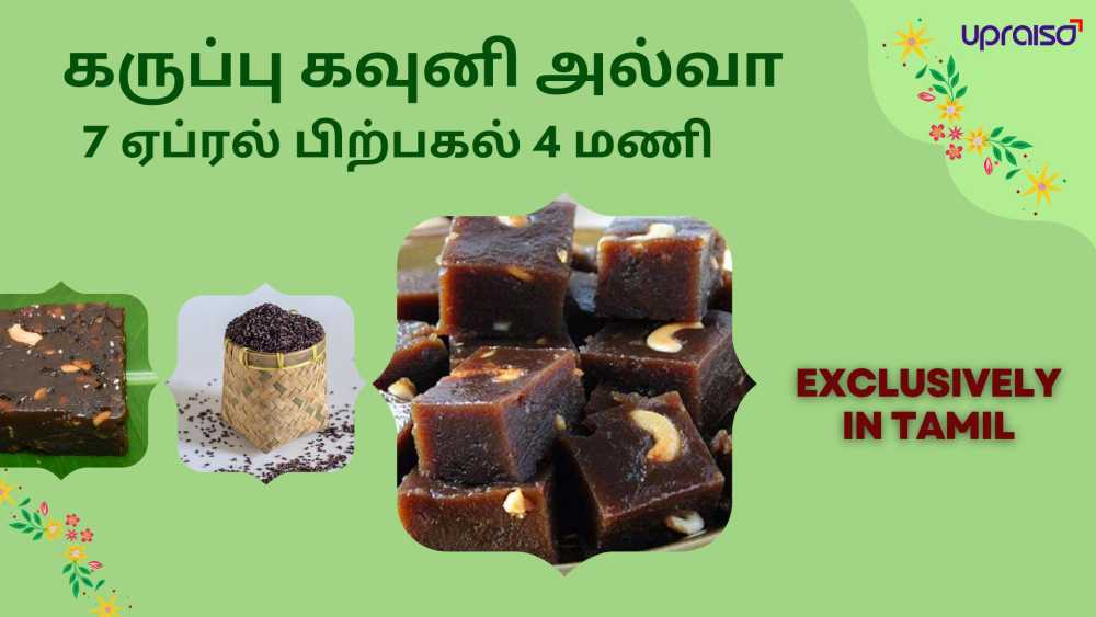 Learn to make Karuppu Kavuni Halwa in tamil for free